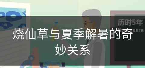 烧仙草与夏季解暑的奇妙关系